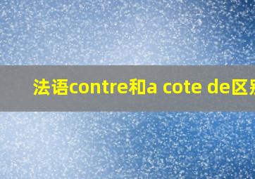 法语contre和a cote de区别